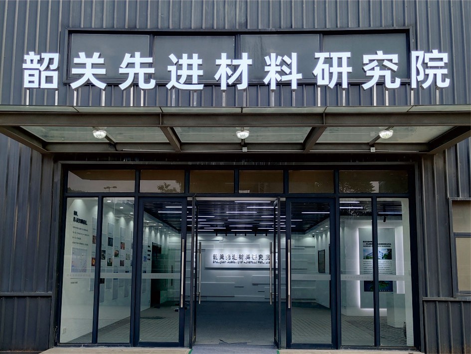 韶關(guān)先進(jìn)材料研究院辦公室